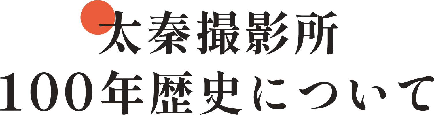 太秦撮影所100年歴史について