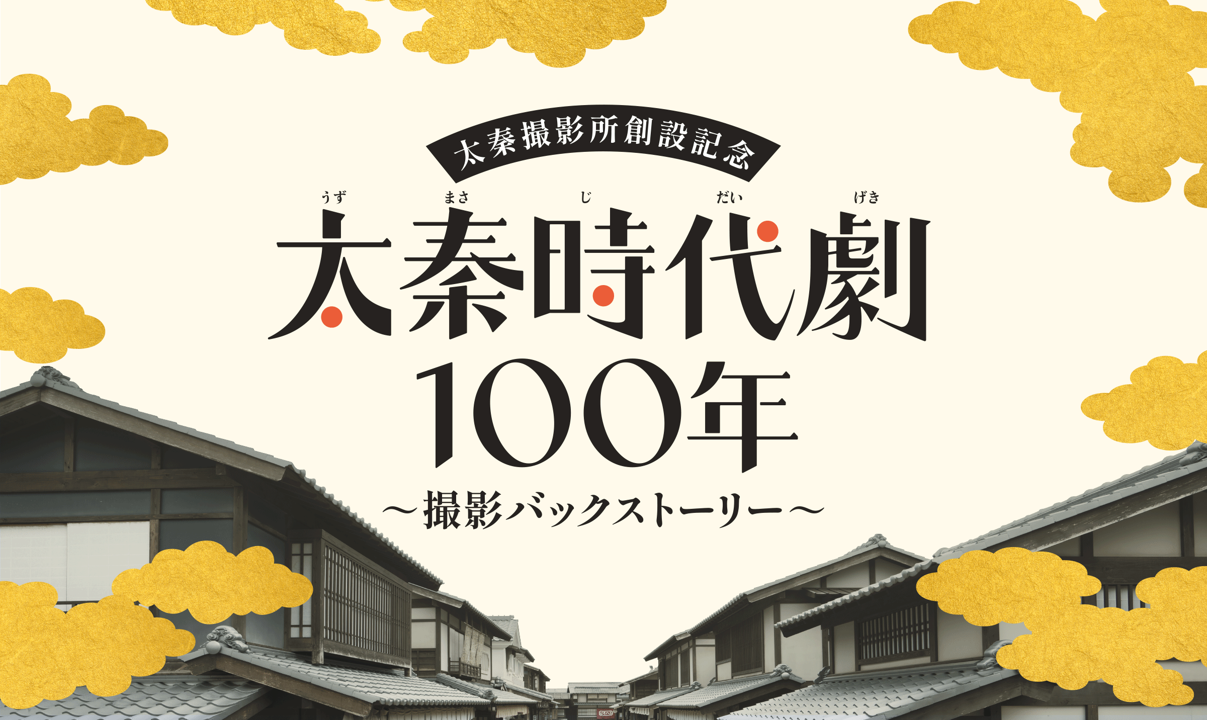 太秦撮影所創設記念　太秦時代劇100年撮影バックストーリー